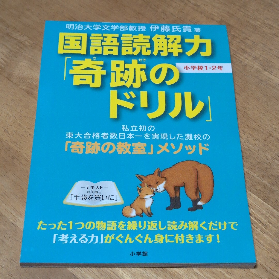 国語読解力「奇跡のドリル」小学校１・２年 エンタメ/ホビーの本(語学/参考書)の商品写真