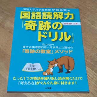 国語読解力「奇跡のドリル」小学校１・２年(語学/参考書)