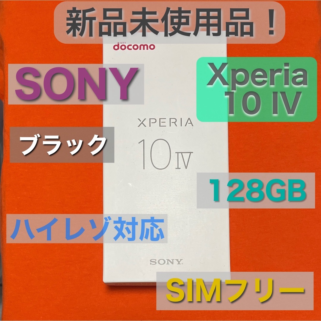 SONY(ソニー)の【新品未使用品】Xperia 10 IV SO-52C 黒 SIMフリー 判定◯ スマホ/家電/カメラのスマートフォン/携帯電話(スマートフォン本体)の商品写真