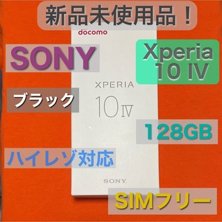 ソニー(SONY)の【新品未使用品】Xperia 10 IV SO-52C 黒 SIMフリー 判定◯(スマートフォン本体)