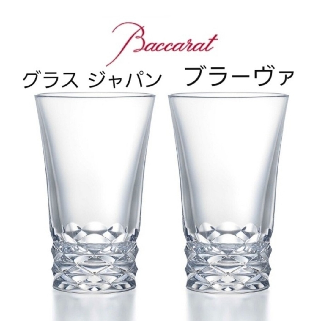 Baccarat(バカラ)のバカラ ブラーヴァ ハイボール グラス ジャパン ペアセット インテリア/住まい/日用品のキッチン/食器(食器)の商品写真