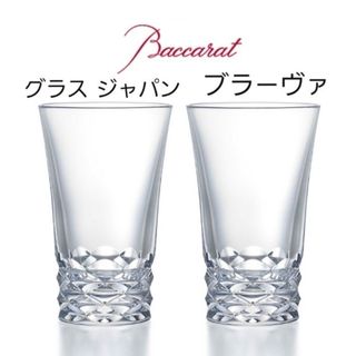 バカラ(Baccarat)のバカラ ブラーヴァ ハイボール グラス ジャパン ペアセット(食器)