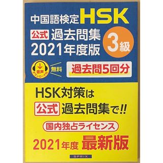 中国語検定ＨＳＫ公式過去問集３級(語学/参考書)