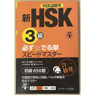 【赤シート付き】新HSK３級必ず☆でる単スピードマスター(資格/検定)