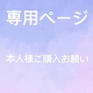 kc様　専用ページ(その他)