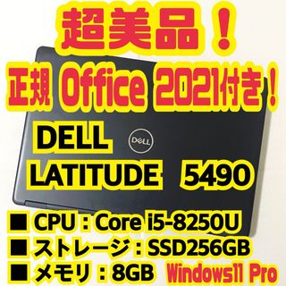 DELL - 【正規Office付‼️】　Dell　Latitude　5490　ノートパソコン