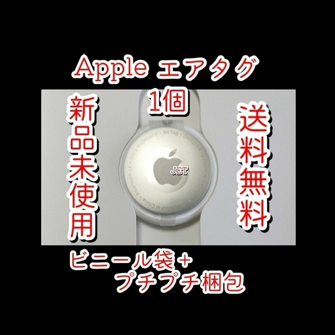 Apple(アップル)の1個【新品未使用】アップル エアタグ 盗難防止追跡装置 スマホ/家電/カメラのスマホアクセサリー(その他)の商品写真