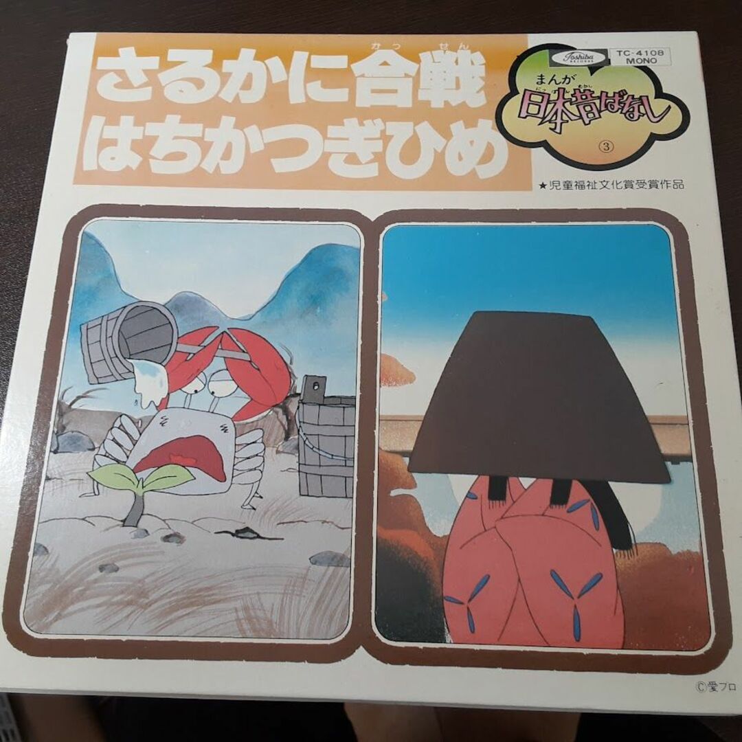 日本昔ばなし③さるかに合戦はちかつぎひめ　EPレコード　美品 エンタメ/ホビーのCD(キッズ/ファミリー)の商品写真