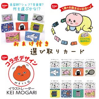 《選び取りカード》　イラストレーター　MOGARI KEI 茂刈恵 デザイン(知育玩具)