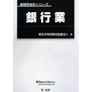 銀行業 業種別会計シリーズ／新日本有限責任監査法人【編】(ビジネス/経済)