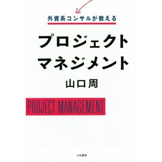 プロジェクトマネジメント 外資系コンサルが教える／山口周(著者)(ビジネス/経済)