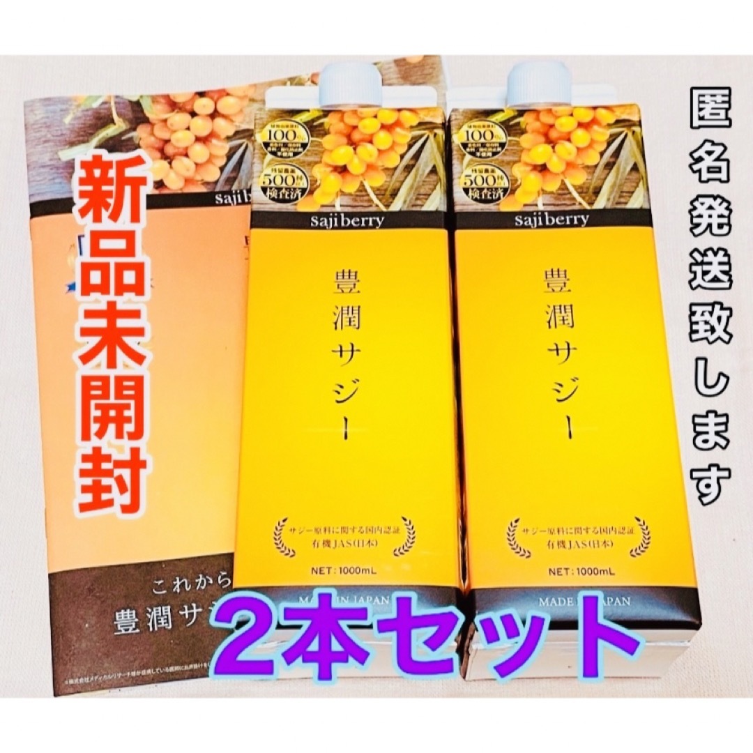 人気‼️豊潤 サジー1000ml ２個セット  鉄分不足 貧血  新品未開封  食品/飲料/酒の健康食品(その他)の商品写真