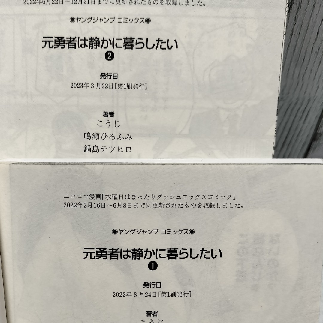 集英社(シュウエイシャ)の希少初版 元勇者は静かに暮らしたい1&2巻 エンタメ/ホビーの漫画(青年漫画)の商品写真