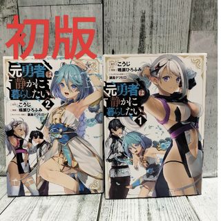 シュウエイシャ(集英社)の希少初版 元勇者は静かに暮らしたい1&2巻(青年漫画)