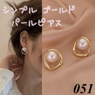 パールピアス 1粒パール ゴールド 韓国 ジュエリー  上品 華やか ねじり(ピアス)