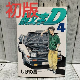 講談社 - 希少初版 頭文字Ｄ4巻