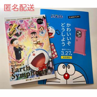 ドラエモン(ドラえもん)の映画ドラえもん のび太の地球交響楽　入場者特典小冊子　＋CASETiFYチラシ(ノベルティグッズ)