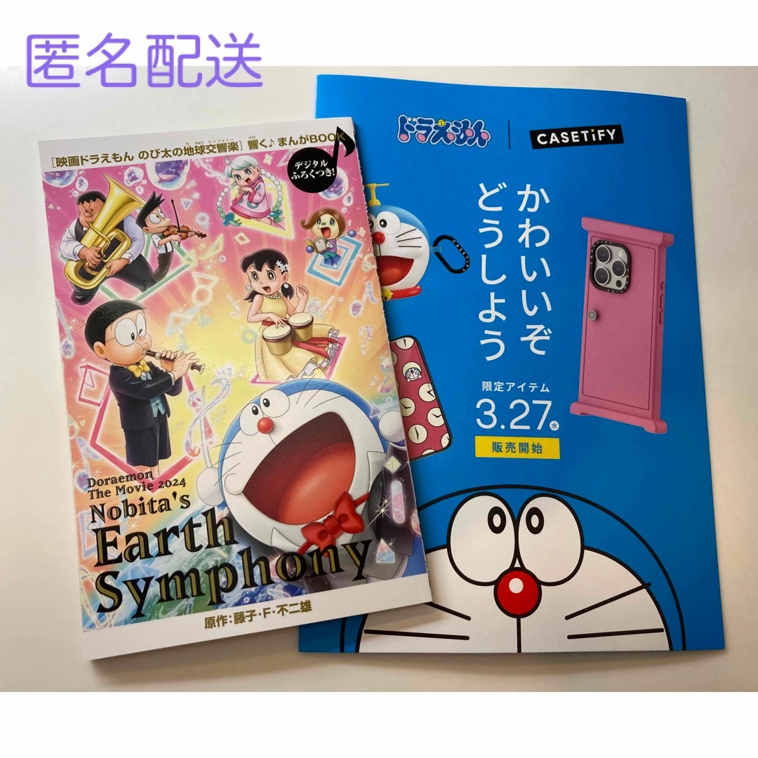 ドラえもん(ドラエモン)の映画ドラえもん のび太の地球交響楽　入場者特典小冊子　＋CASETiFYチラシ エンタメ/ホビーのコレクション(ノベルティグッズ)の商品写真