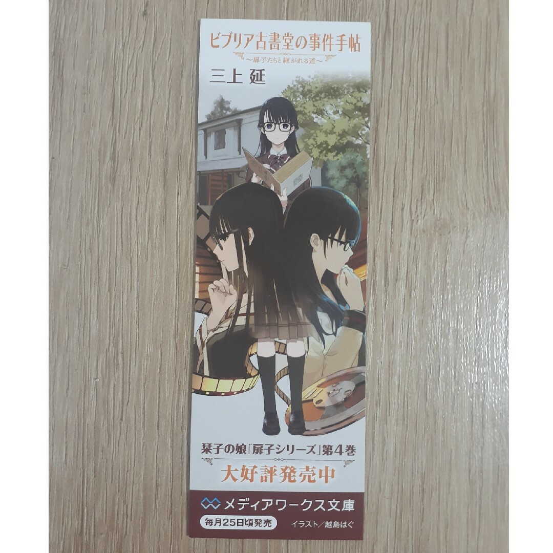 アスキー・メディアワークス(アスキーメディアワークス)の未使用☆ビブリア古書堂の事件手帖　しおり・ブックマーク エンタメ/ホビーの本(文学/小説)の商品写真