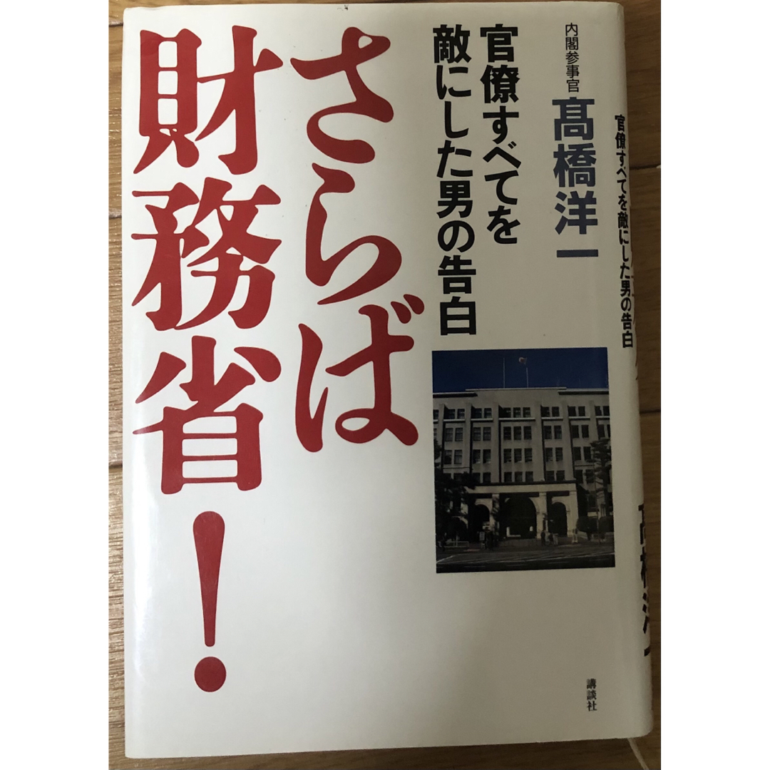 高橋 洋一 さらば財務省！　官僚すべてを敵にした男の告白 エンタメ/ホビーの本(ビジネス/経済)の商品写真