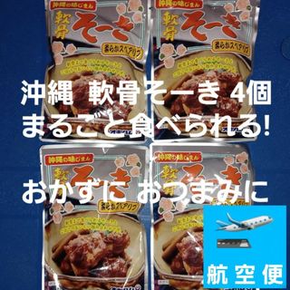 軟骨そーき レトルト165g×4個 （検索 軟骨ソーキ ソーキそば ソーキ丼）