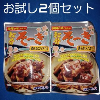 オキハム(オキハム)の軟骨そーき レトルト165g×2個 （検索 軟骨ソーキ ソーキそば ソーキ丼）(レトルト食品)