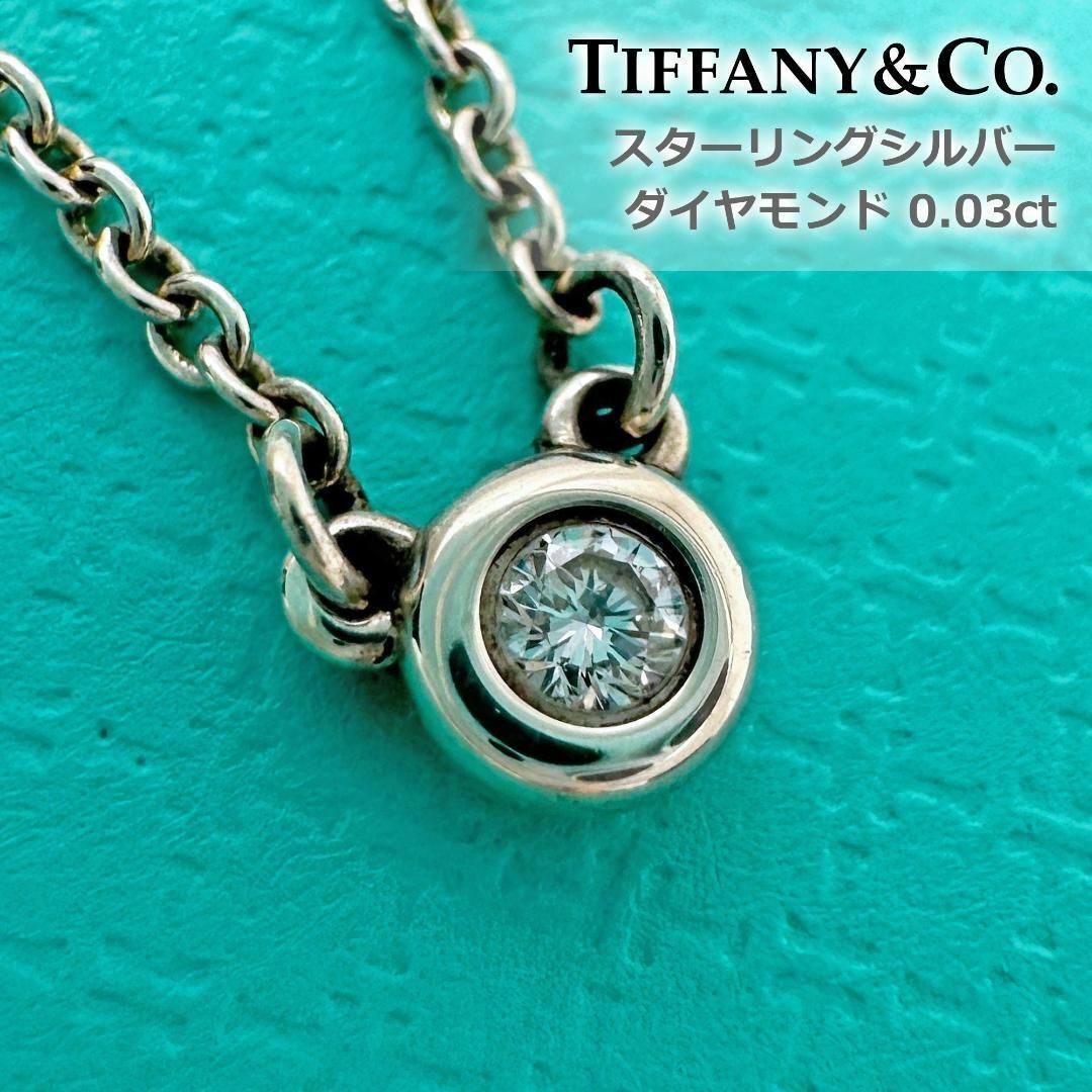 Tiffany u0026 Co. - 美品 ティファニー バイザヤード ネックレス ダイヤモンド 0.03 シルバーの通販 by torinomise｜ ティファニーならラクマ