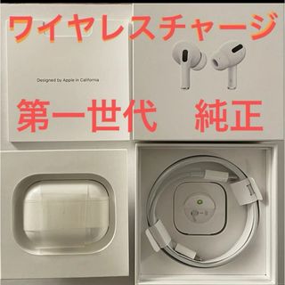 Apple - airpods pro + wireless charge 初代