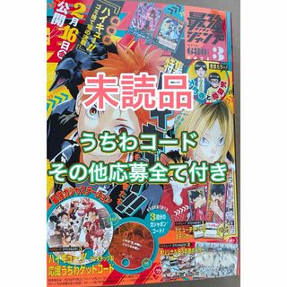 コード延長決定!! 最強ジャンプ 3月号 ハイキュー うちわコード付き 未読品(少年漫画)