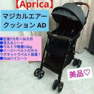 Aprica - 美品♡【Aprica】マジカルエアー クッション AD