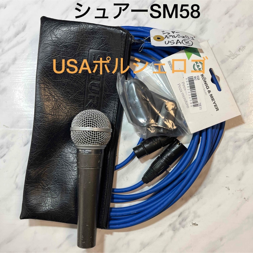 シュアーSM58 Made in USA ポルシェロゴタイプ② 楽器のレコーディング/PA機器(マイク)の商品写真