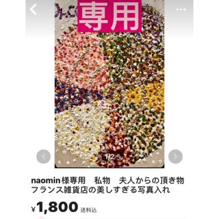 naomin様専用　私物　夫人からの頂き物　フランス雑貨店の美しすぎる写真入れ(その他)