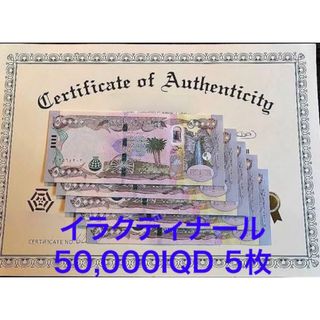 【新品/新券】イラクディナール50000×5枚連番 証明書（写し）付き(貨幣)