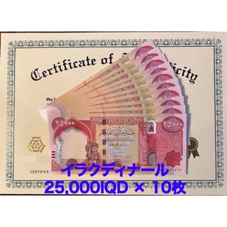 【新品/新券】25000イラクディナール紙幣×10枚(貨幣)