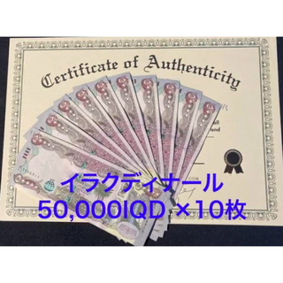 【新品/新券】証明書原本付イラク50000ディナール 10枚(貨幣)