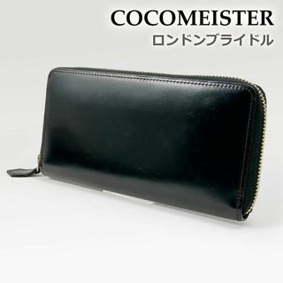 ココマイスター(COCOMEISTER)のココマイスター 長財布 ロンドンブライドル ブライドルレザー ラウンドファスナー(長財布)