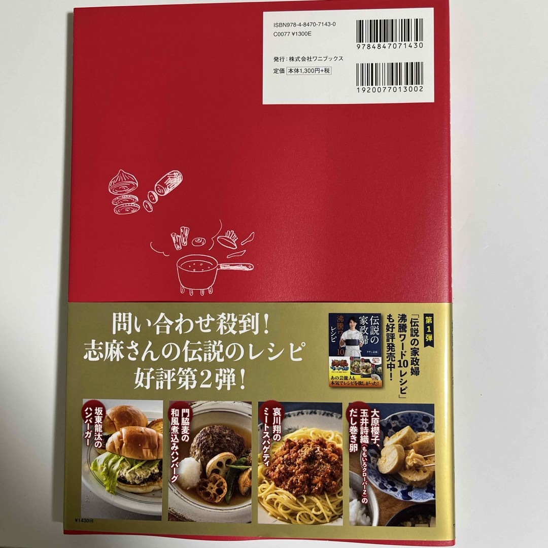 ワニブックス(ワニブックス)の伝説の家政婦沸騰ワード１０レシピ エンタメ/ホビーの本(料理/グルメ)の商品写真