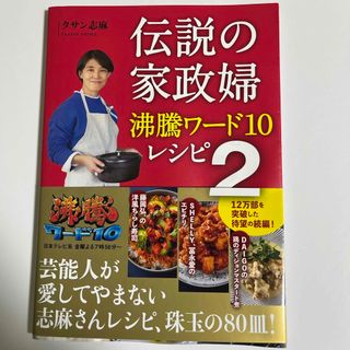 ワニブックス(ワニブックス)の伝説の家政婦沸騰ワード１０レシピ(料理/グルメ)