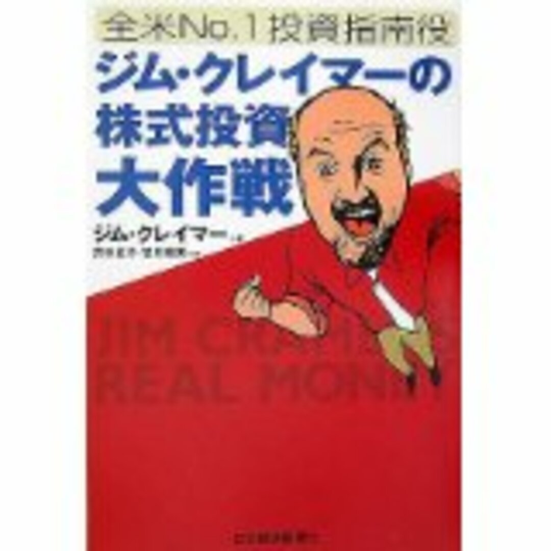 全米Ｎｏ．１投資指南役ジム・クレイマーの株式投資大作戦 ／ジムクレイマー【著】，井手正介，吉川絵美【訳】 【中古】 エンタメ/ホビーの本(ビジネス/経済)の商品写真