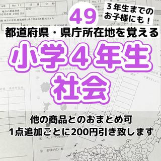 49 小学４年生 社会　都道府県　県庁所在地　地方　日本地図　プリント  ドリル(語学/参考書)