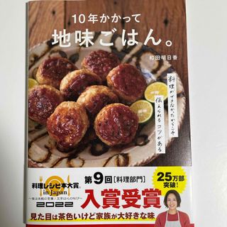 シュフノトモシャ(主婦の友社)の１０年かかって地味ごはん。(料理/グルメ)