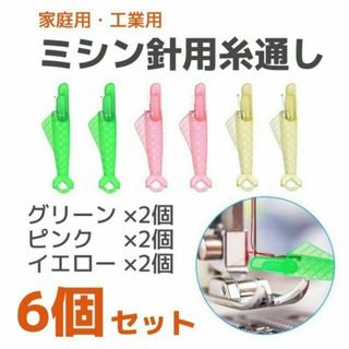 家庭用 工業用 ミシン針用糸通し器 魚型 6本セット 手芸 裁縫道具 洋裁(各種パーツ)