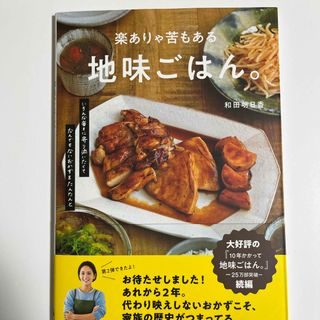 シュフノトモシャ(主婦の友社)の楽ありゃ苦もある地味ごはん。(料理/グルメ)