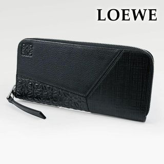 ロエベ(LOEWE)の◎極美品◎ロエベ 長財布 パズル リピート リネン ラウンドファスナー 黒 ロゴ(財布)