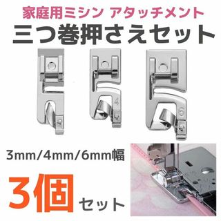 家庭用ミシン アタッチメント◆三つ巻押さえ 3個セット◆3mm 4mm 6ｍｍ(その他)