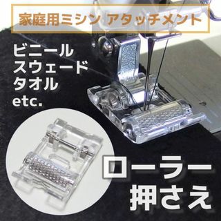 家庭用ミシン アタッチメント◆ローラー押さえ◆レザー 革 ビニール スウェード(その他)