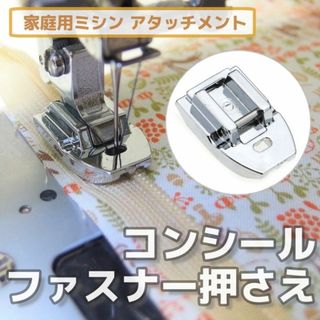 家庭用ミシン アタッチメント◆コンシールファスナー押さえ◆手芸 洋裁 ミシン押え(その他)