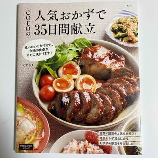 タカラジマシャ(宝島社)のｃｏｔｏの人気おかずで３５日間献立(料理/グルメ)