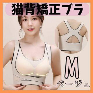 【新品未使用】ブラジャー 猫背矯正ブラ スポブラ 調整ベルト付き ベージュ M(ブラ)