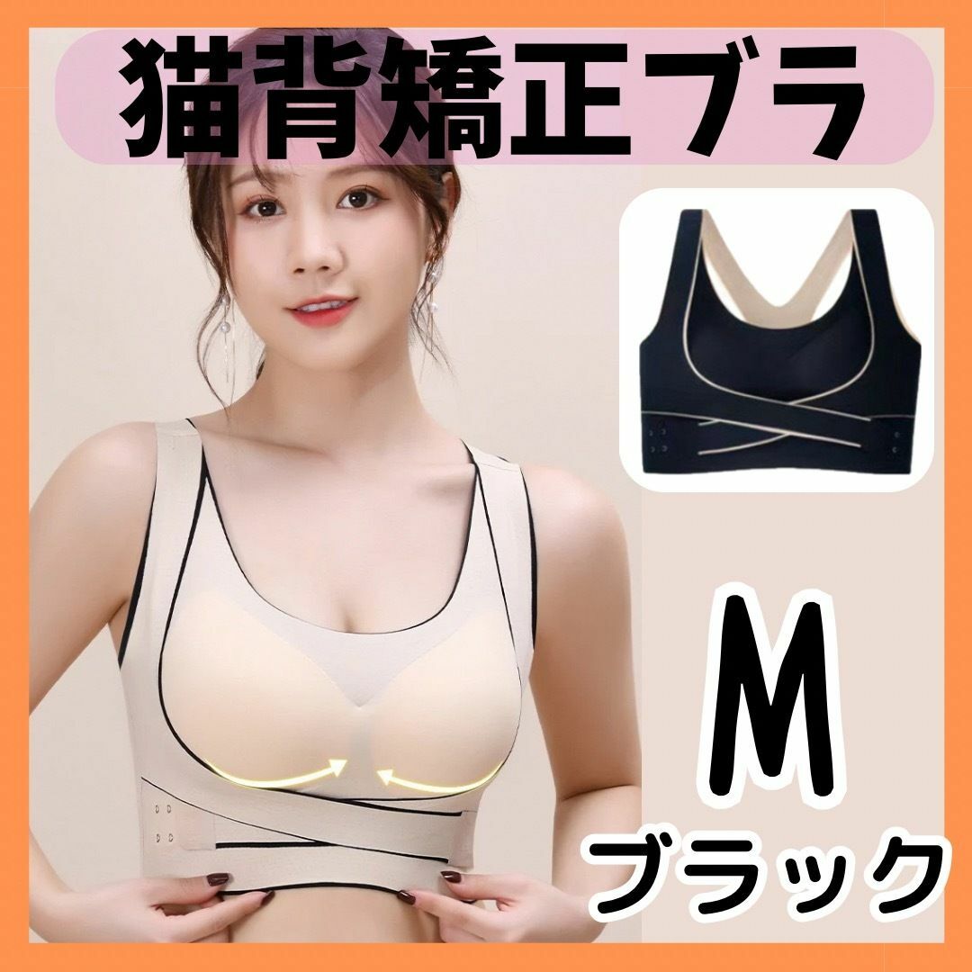 【新品未使用】ブラジャー 猫背矯正ブラ スポブラ 調整ベルト付き ブラック M レディースの下着/アンダーウェア(ブラ)の商品写真